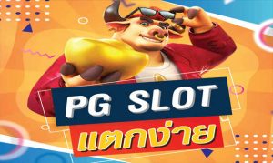 Read more about the article วางแผนเล่น PG SLOT