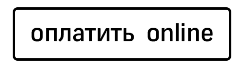 Оплата Онлайн