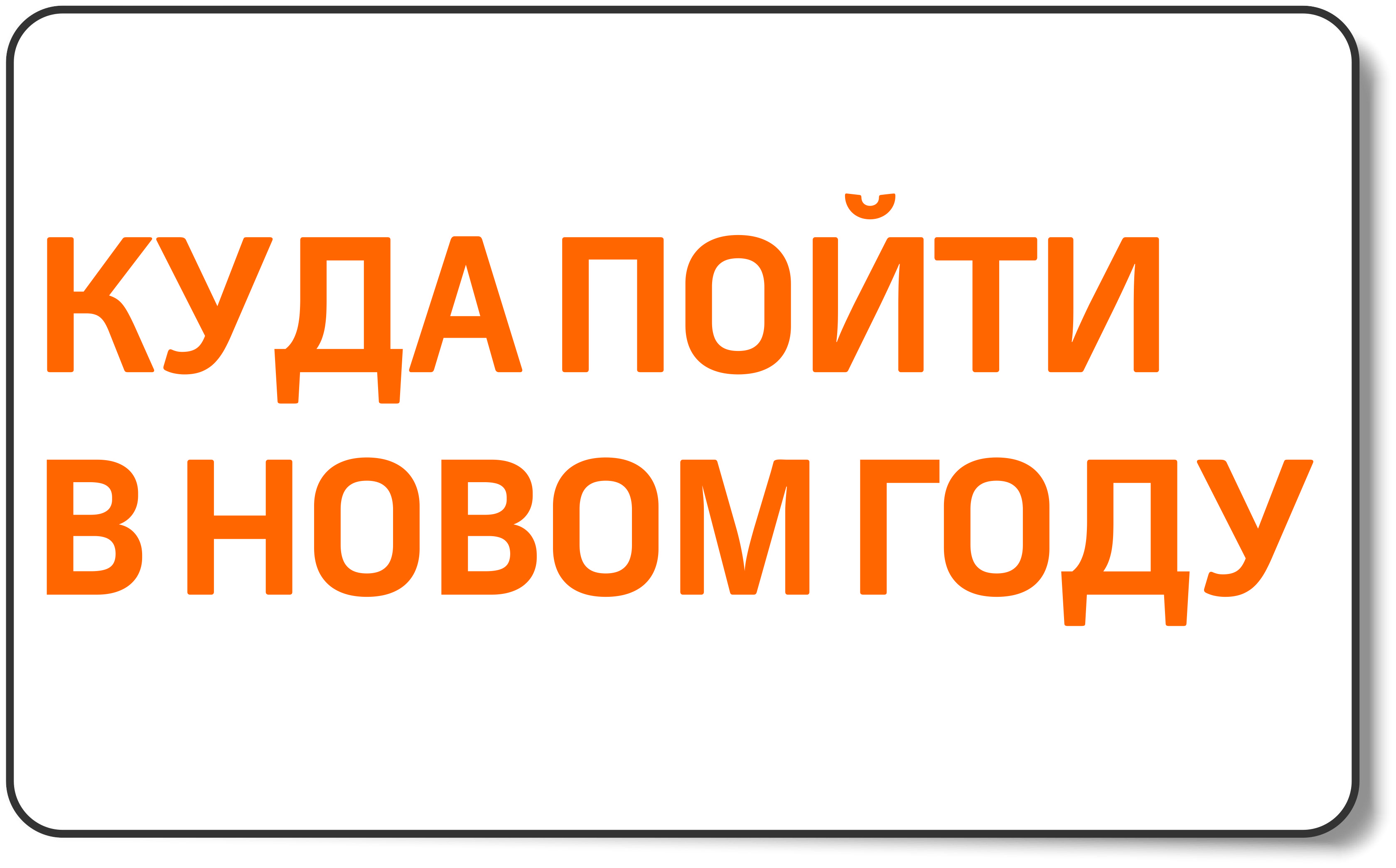 Куда пойти